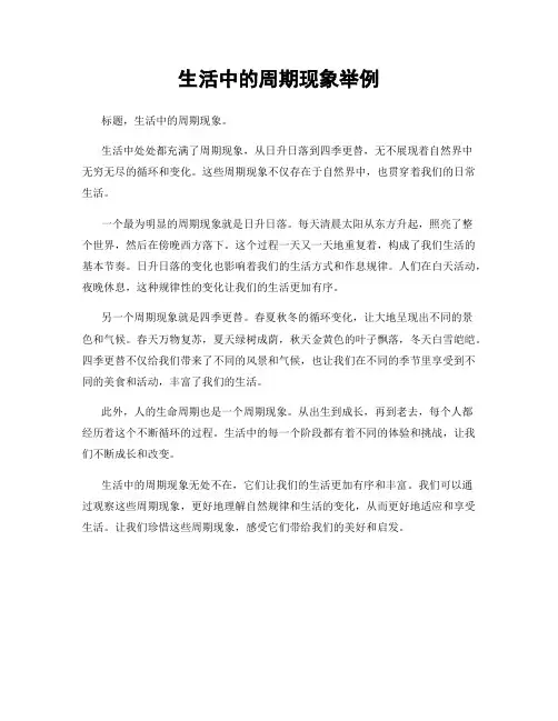 生活中的周期现象举例
