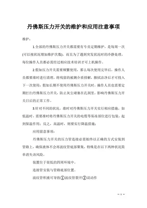 丹佛斯压力开关的维护和应用注意事项