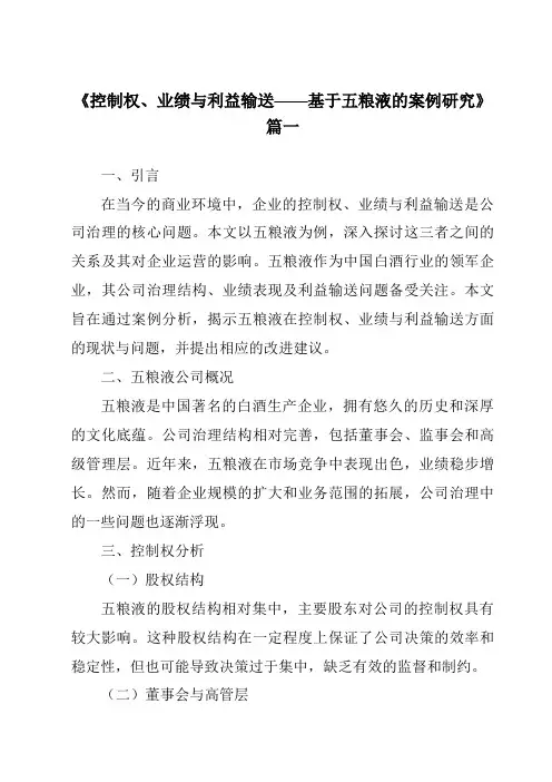 《2024年控制权、业绩与利益输送——基于五粮液的案例研究》范文