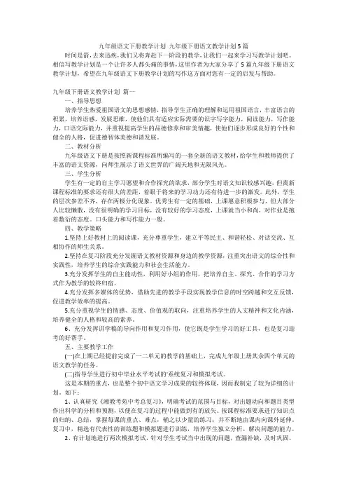 九年级语文下册教学计划 九年级下册语文教学计划5篇