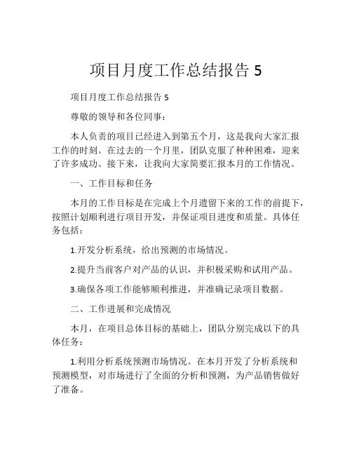 项目月度工作总结报告5