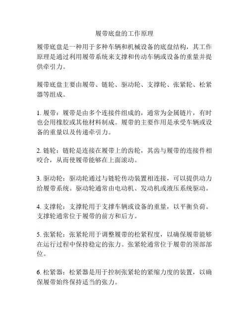 履带底盘的工作原理