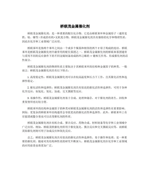 桥联茂金属催化剂