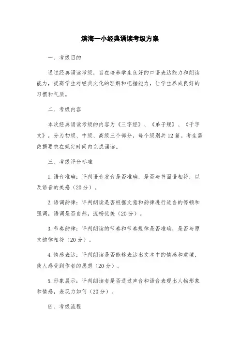 滨海一小经典诵读考级方案