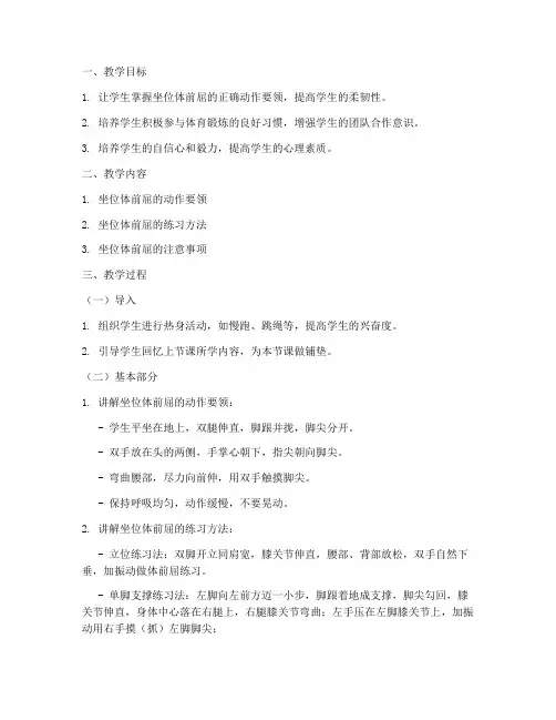 初中体育坐位训练教案模板