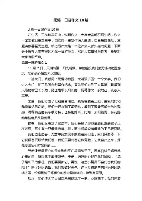 无锡一日游作文10篇