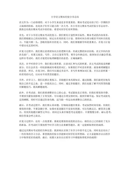 小学语文期末经验分享总结