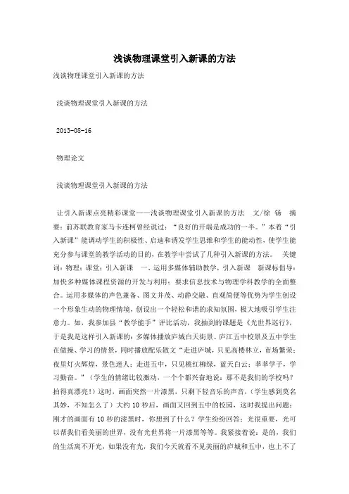 浅谈物理课堂引入新课的方法