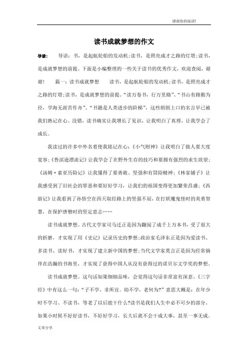 读书成就梦想的作文