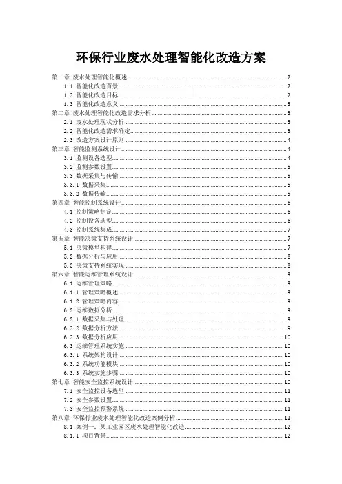 环保行业废水处理智能化改造方案
