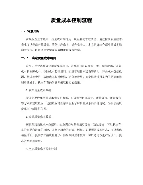质量成本控制流程