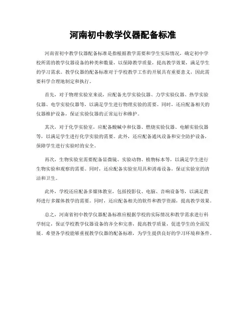 河南初中教学仪器配备标准