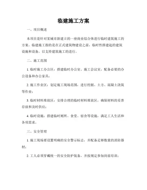 临建施工方案