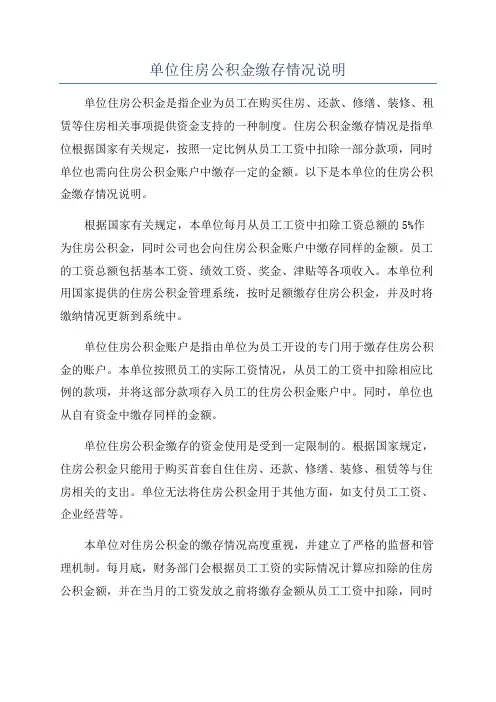 单位住房公积金缴存情况说明