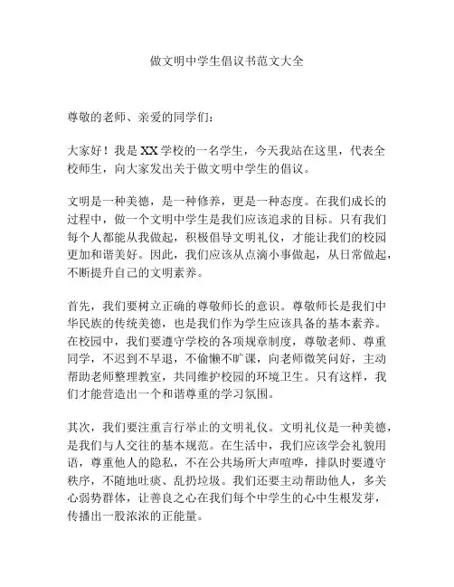 做文明中学生倡议书范文大全