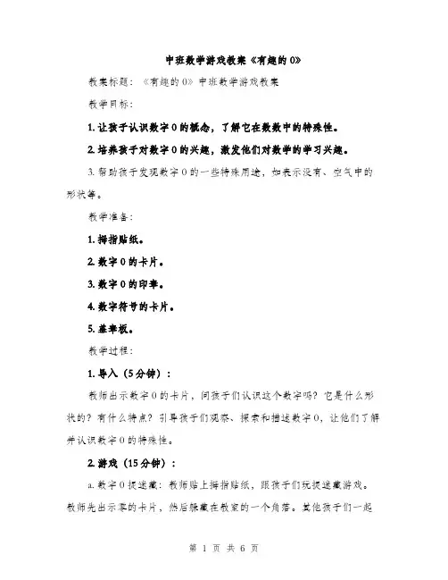 中班数学游戏教案《有趣的0》(2篇)