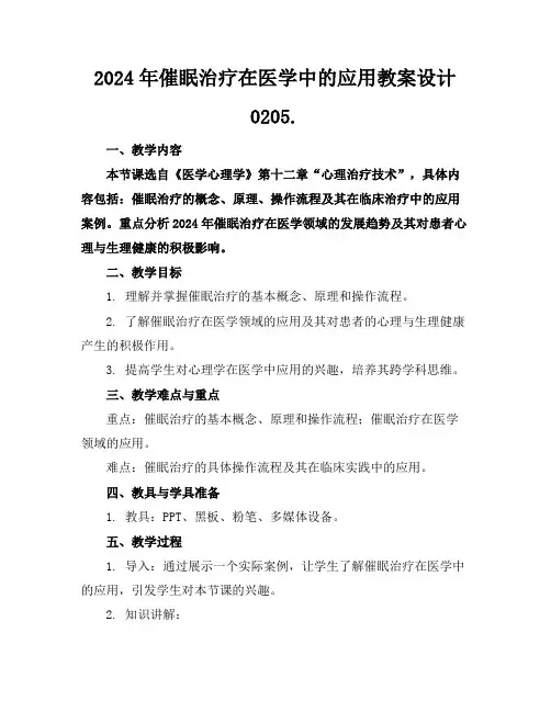 2024年催眠治疗在医学中的应用教案设计0205.