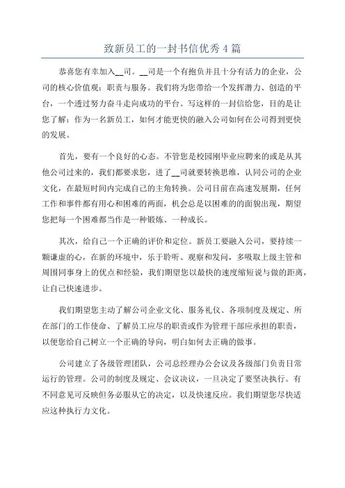 致新员工的一封书信优秀4篇