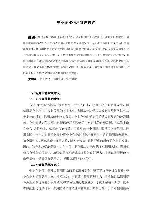 论文 ：中小企业信用管理探讨