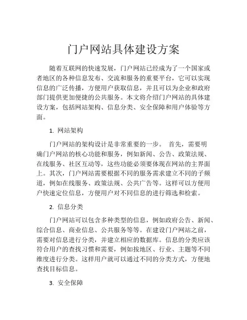 门户网站具体建设方案