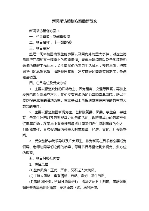 新闻采访策划方案最新范文