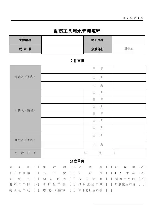 制药工艺用水管理规程