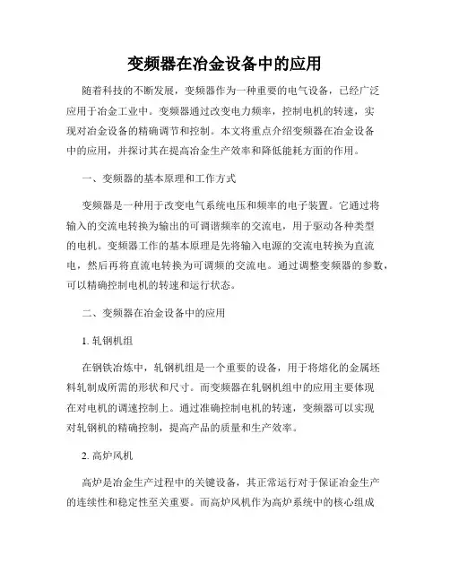 变频器在冶金设备中的应用