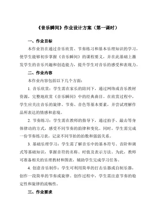 《第五单元音乐瞬间》作业设计方案-小学音乐人教版12六年级上册