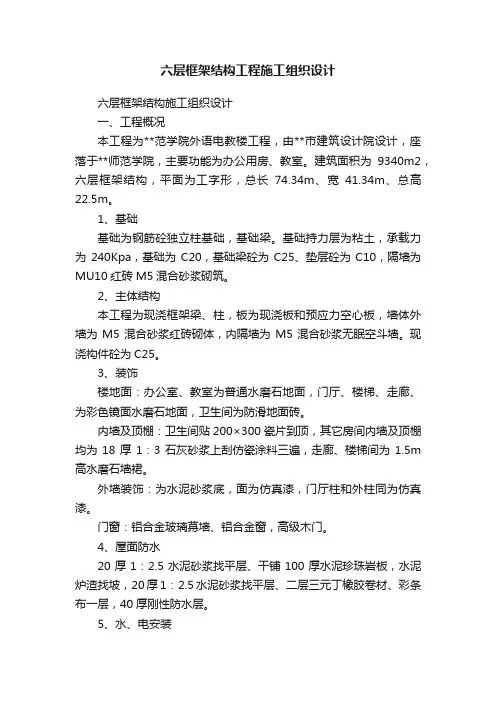 六层框架结构工程施工组织设计
