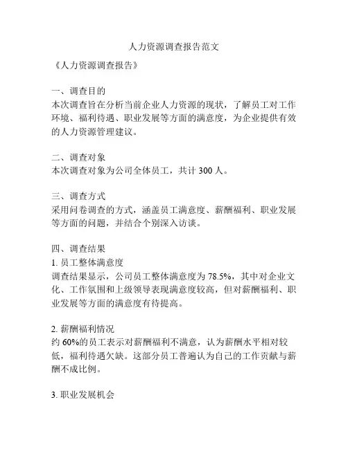 人力资源调查报告范文