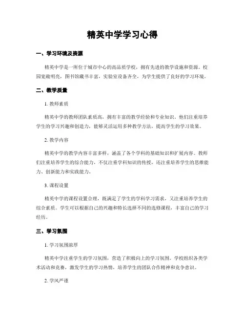 精英中学学习心得