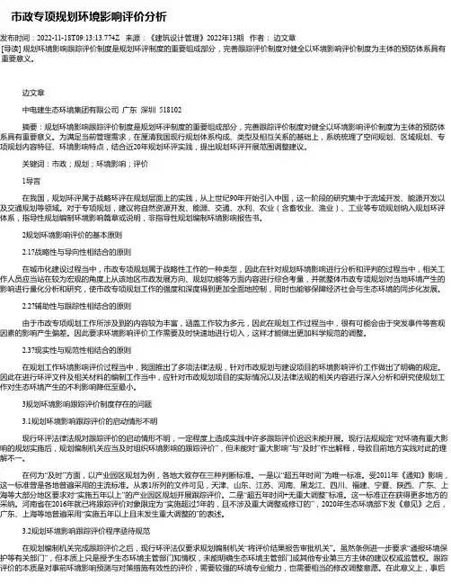 市政专项规划环境影响评价分析