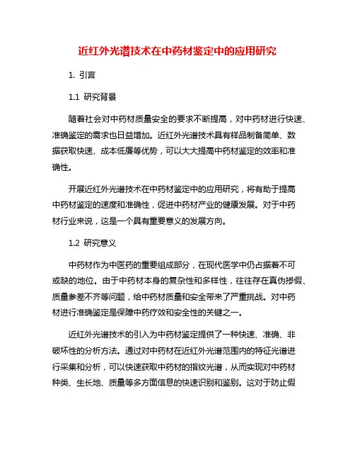 近红外光谱技术在中药材鉴定中的应用研究