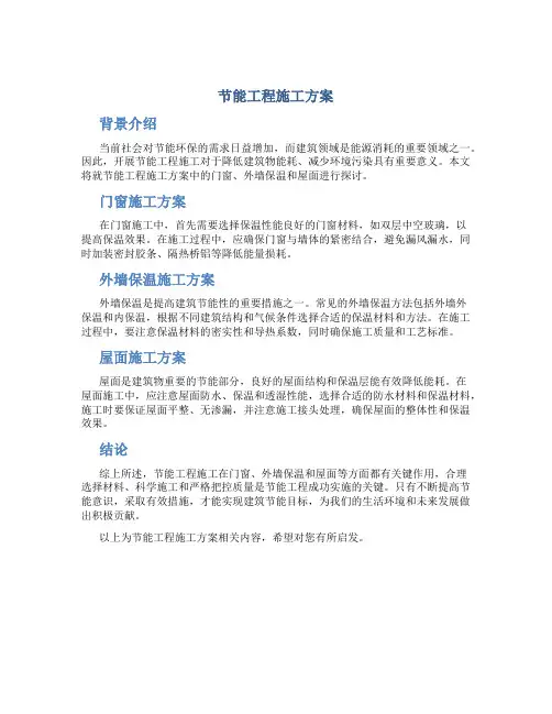 节能工程施工方案(门窗、外墙保温、屋面等)