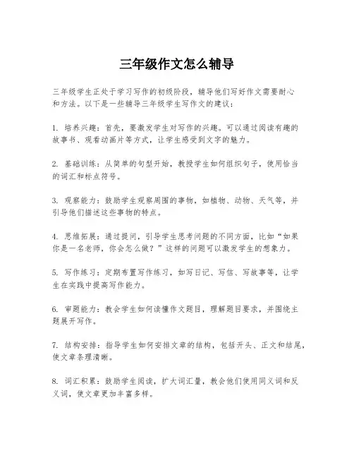 三年级作文怎么辅导