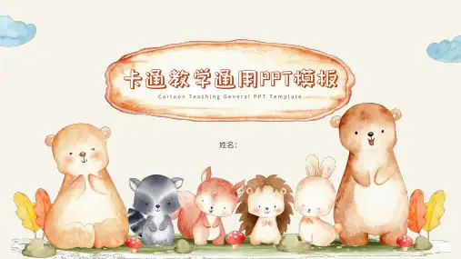 卡通教学通用模板