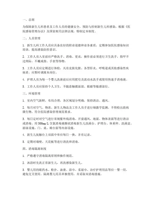 医院新生儿科感染管理制度