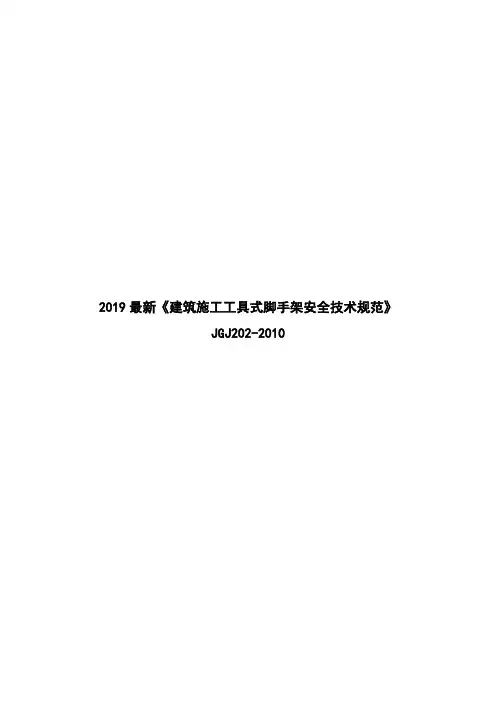 2019最新《建筑施工工具式脚手架安全技术规范》JGJ202-2010