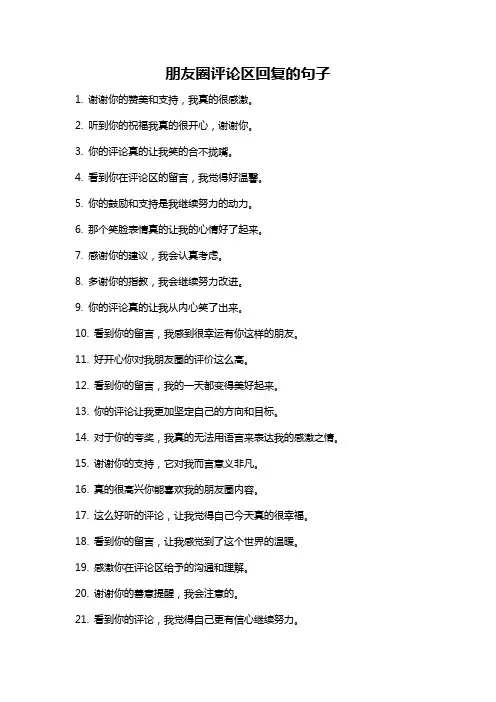 朋友圈评论区回复的句子