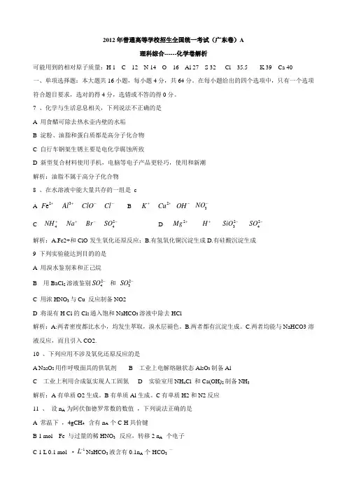 2012年普通高等学校招生全国统一考试广东卷理综化学试卷