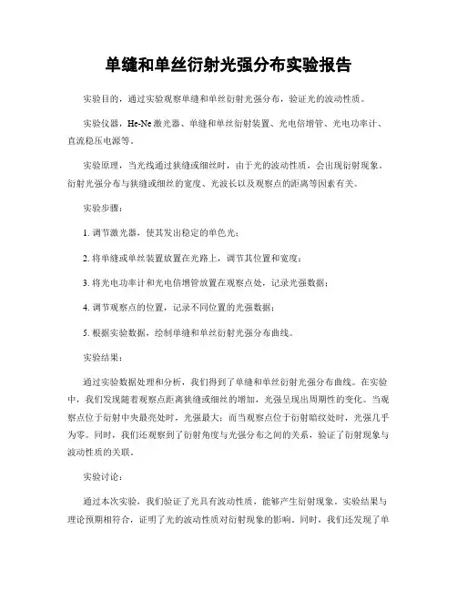 单缝和单丝衍射光强分布实验报告