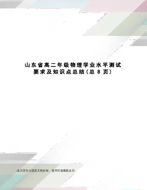 山东省高二年级物理学业水平测试要求及知识点总结