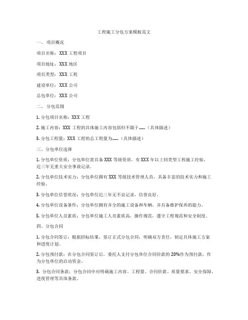 工程施工分包方案模板范文