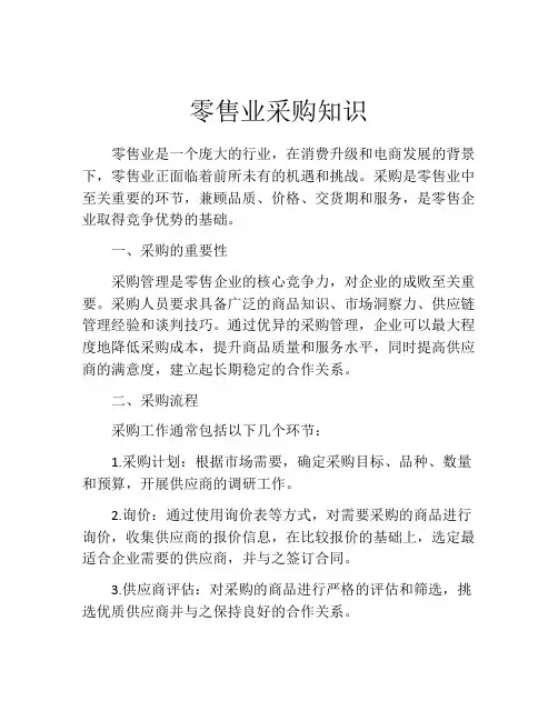 零售业采购知识
