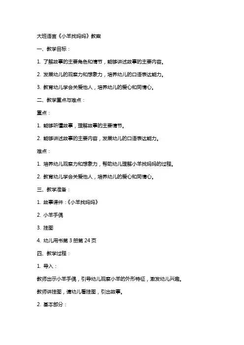 大班语言《小羊找妈妈》教案