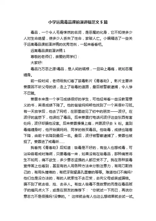 小学远离毒品课前演讲稿范文5篇