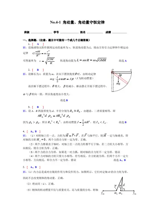 4-1角动量与角动量守恒答案(含刚体)