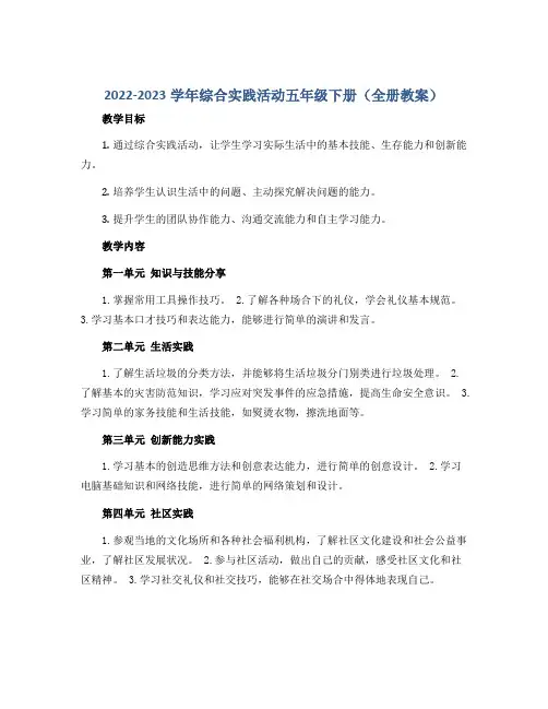 2022-2023学年综合实践活动五年级下册(全册教案)