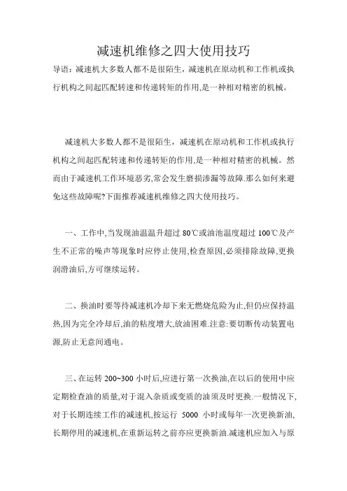 减速机维修之四大使用技巧