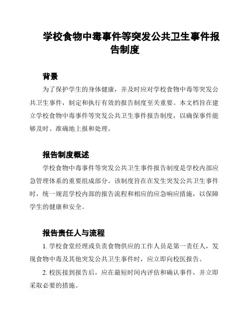 学校食物中毒事件等突发公共卫生事件报告制度